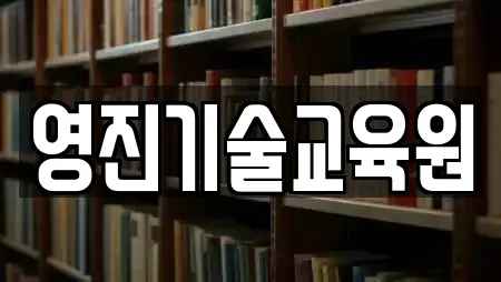 영진기술교육원