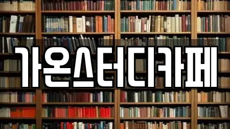 가온스터디카페
