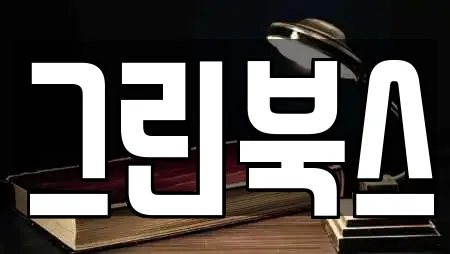 그린북스
