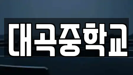 대곡중학교