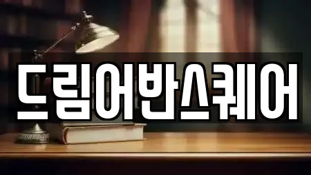 드림어반스퀘어
