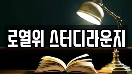 로열위 스터디라운지
