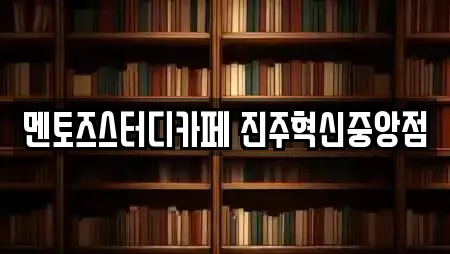 멘토즈스터디카페 진주혁신중앙점