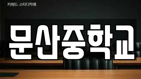 문산중학교