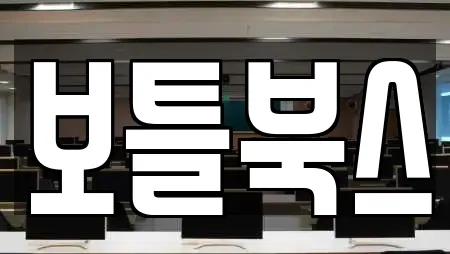 보틀북스