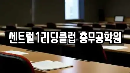 센트럴1리딩클럽 충무공학원