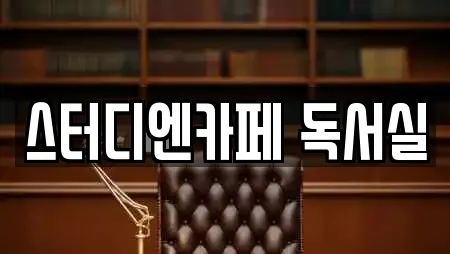 스터디엔카페 독서실