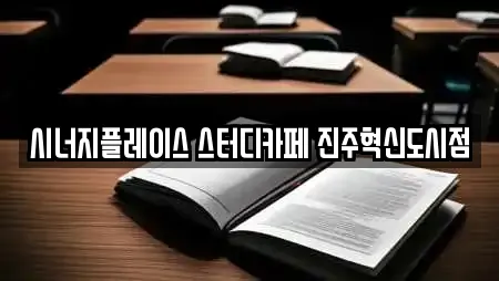 시너지플레이스 스터디카페 진주혁신도시점