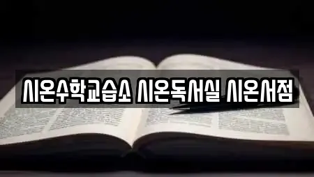 시온수학교습소 시온독서실 시온서점