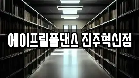 에이프릴폴댄스 진주혁신점