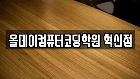 올데이컴퓨터코딩학원 혁신점