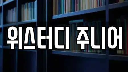 위스터디 주니어
