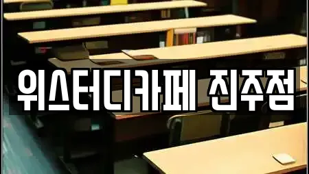 위스터디카페 진주점