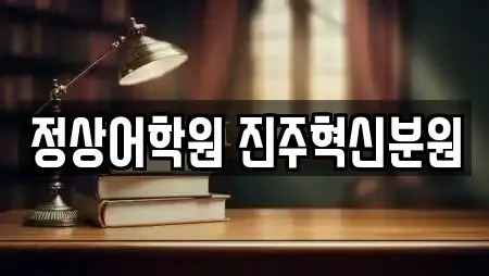 정상어학원 진주혁신분원