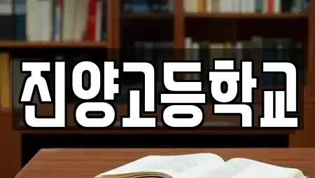 진양고등학교