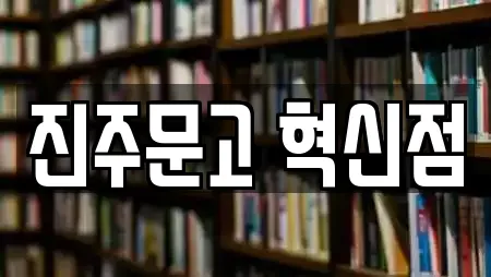 진주문고 혁신점