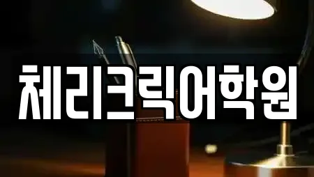 체리크릭어학원