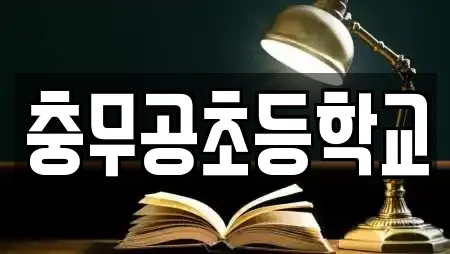 충무공초등학교