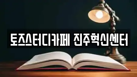 경상남도 진주시 충무공동 가까운 스터디카페,서점,학원,학교,독서실 25 경상남도 진주시 충무공동 가까운 스터디카페,서점,학원,학교,독서실 25