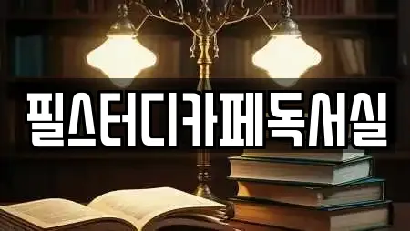 필스터디카페독서실