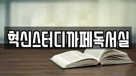 혁신스터디까페독서실