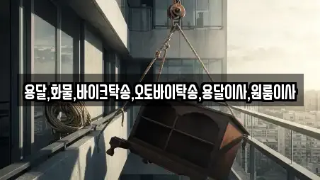 용달,화물,바이크탁송,오토바이탁송,용달이사,원룸이사