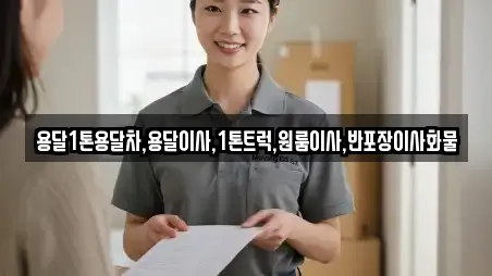 용달1톤용달차,용달이사,1톤트럭,원룸이사,반포장이사화물