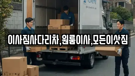 이사짐사다리차,원룸이사,모든이삿짐