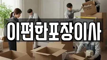이편한포장이사