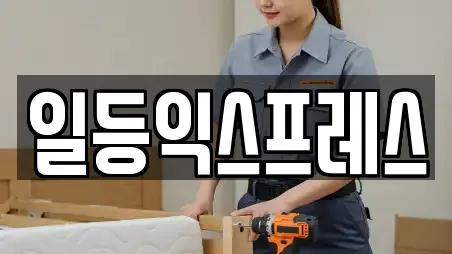 일등익스프레스