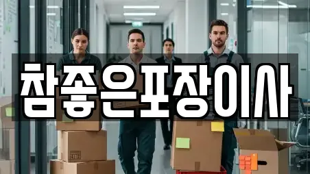 참좋은포장이사