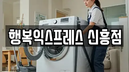 행복익스프레스 신흥점