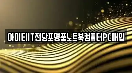 아이티IT전당포명품노트북컴퓨터PC매입