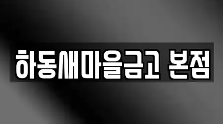 하동새마을금고 본점