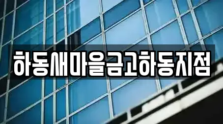 하동새마을금고하동지점