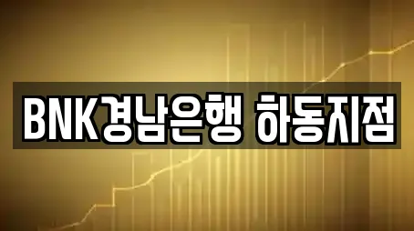 BNK경남은행 하동지점