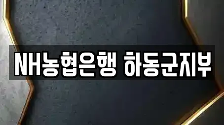NH농협은행 하동군지부