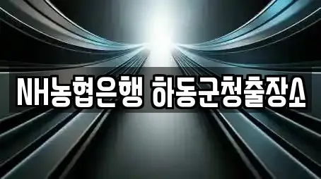 NH농협은행 하동군청출장소