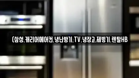 (삼성.캐리어에어컨.냉난방기.TV.냉장고.제빙기.렌탈HB