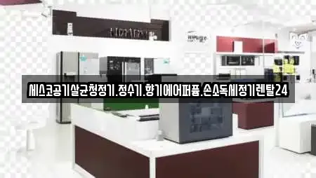 세스코공기살균청정기.정수기.향기에어퍼퓸.손소독세정기렌탈24