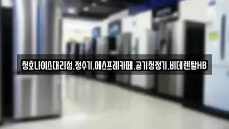 청호나이스대리점.정수기.에스프레카페.공기청정기.비데렌탈HB