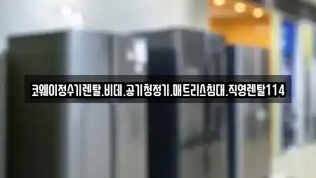코웨이정수기렌탈.비데.공기청정기.매트리스침대.직영렌탈114