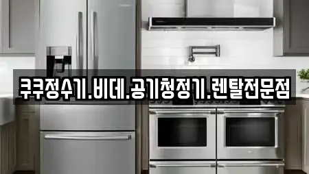 쿠쿠정수기.비데.공기청정기.렌탈전문점