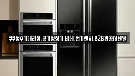 쿠쿠정수기대리점.공기청정기.비데.전기렌지.B2B관공서렌탈