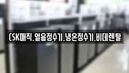 (SK매직.얼음정수기.냉온정수기.비데렌탈