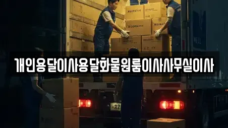개인용달이사용달화물원룸이사사무실이사