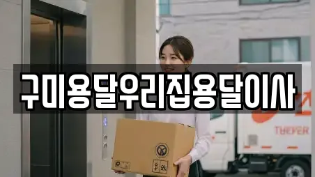 구미용달우리집용달이사
