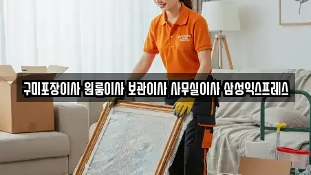 구미포장이사 원룸이사 보관이사 사무실이사 삼성익스프레스