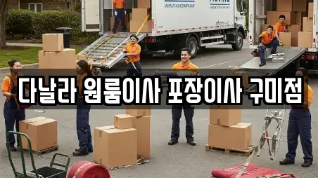 13건 포장이사 정보 @ 경상북도 구미시 봉곡동 13건 포장이사 정보 @ 경상북도 구미시 봉곡동