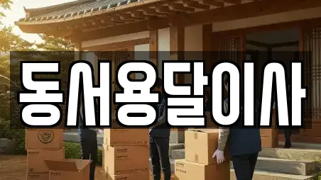 동서용달이사